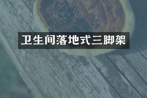 卫生间落地式三脚架