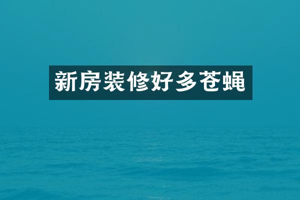 新房装修好多苍蝇