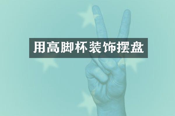 用高脚杯装饰摆盘