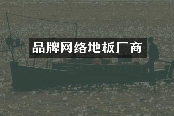 品牌网络地板厂商