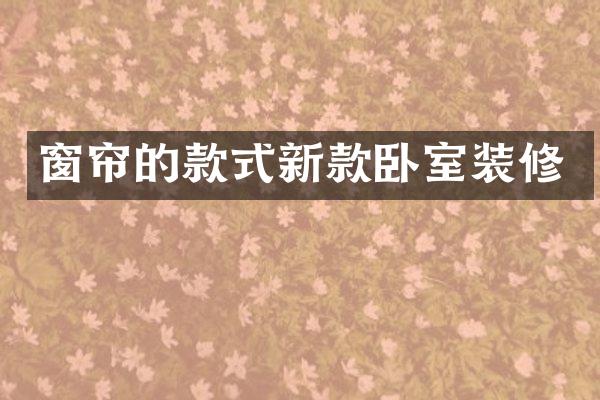 窗帘的款式新款卧室装修