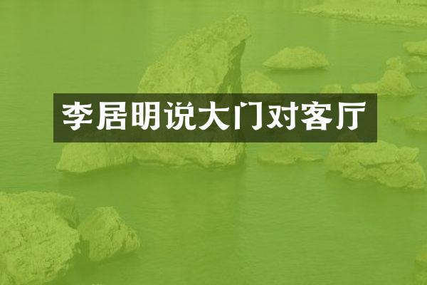李居明说大门对客厅
