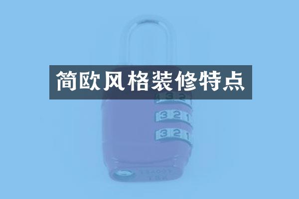 简欧风格装修特点