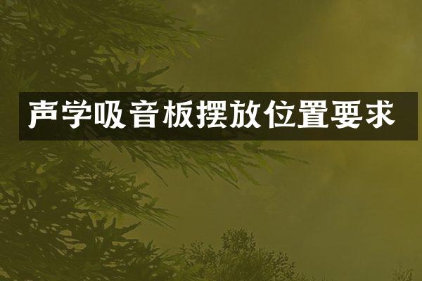 声学吸音板摆放位置要求