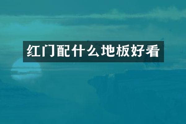 红门地板好看