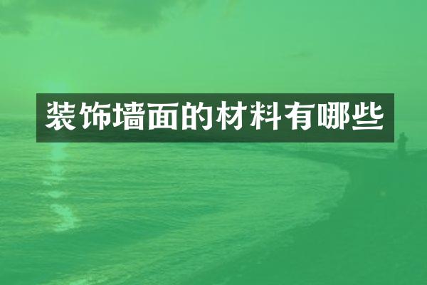 装饰墙面的材料有哪些