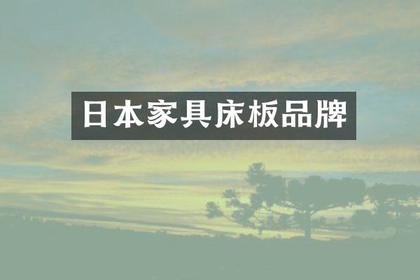 日本家具床板品牌
