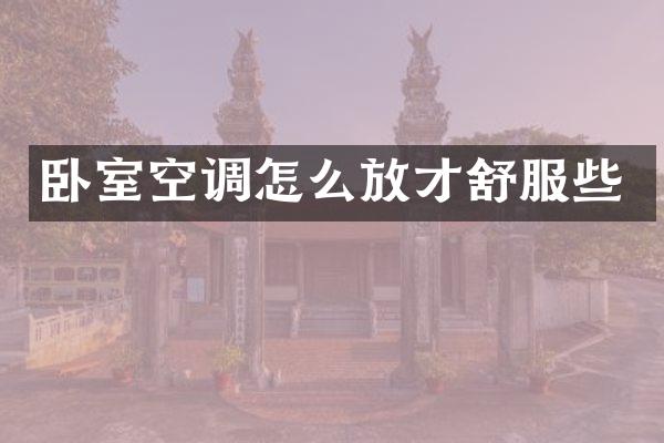 卧室空调怎么放才舒服些