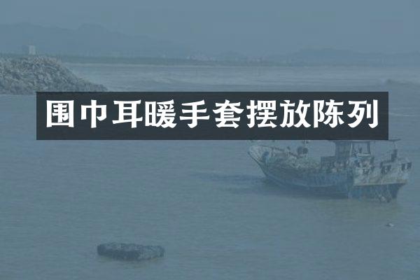 围巾耳暖手套摆放陈列