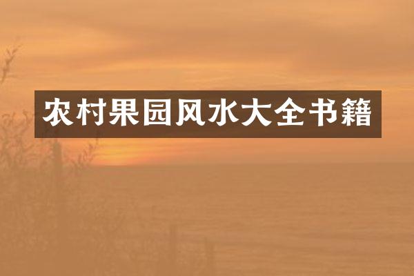 农村果园风水大全书籍