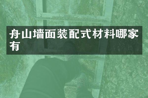 舟山墙面装配式材料哪家有
