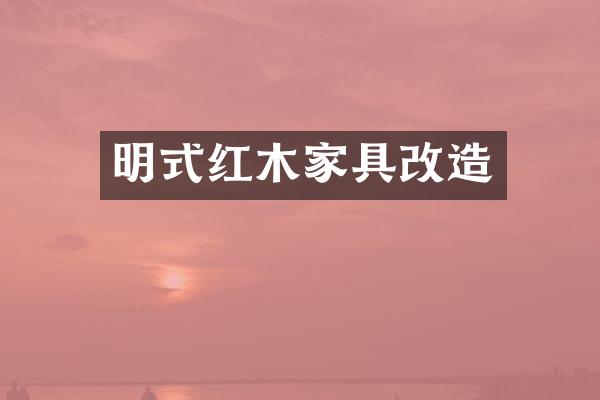 明式红木家具改造