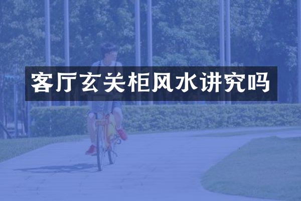 客厅玄关柜风水讲究吗