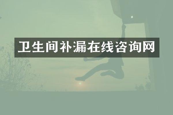 卫生间补漏在线咨询网