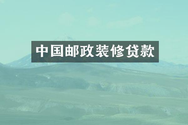 中国邮政装修贷款