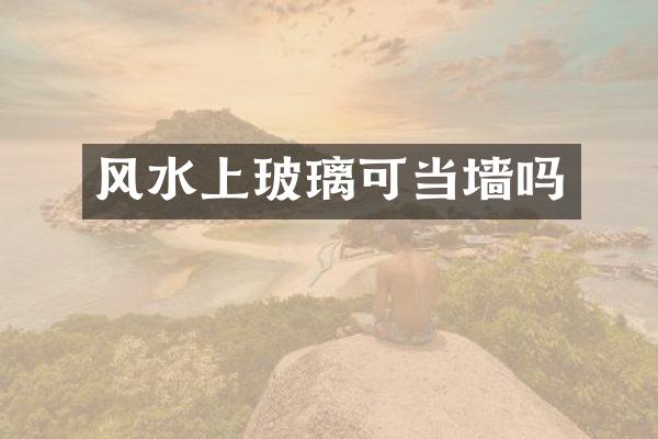 风水上玻璃可当墙吗