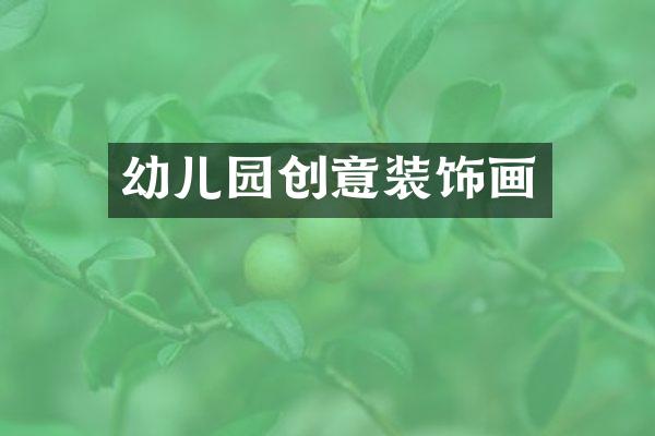 幼儿园创意装饰画