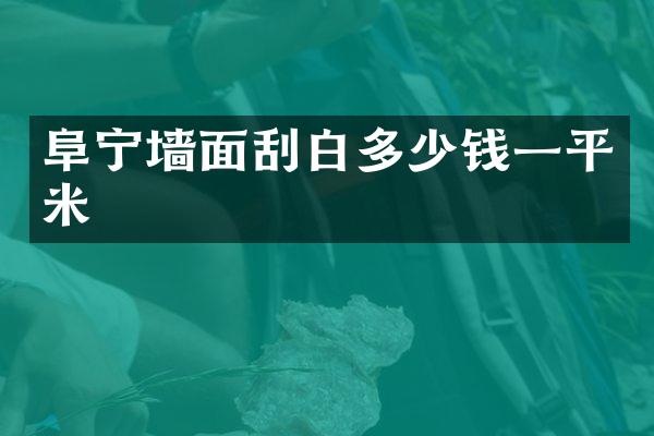 阜宁墙面刮白多少钱一平米