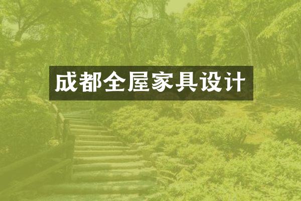 成都全屋家具设计