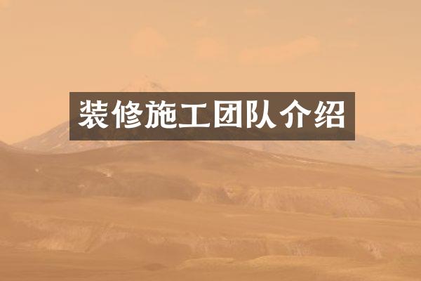 装修施工团队介绍