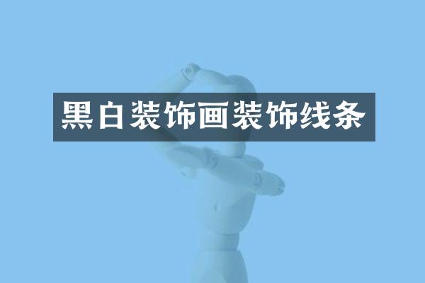 黑白装饰画装饰线条