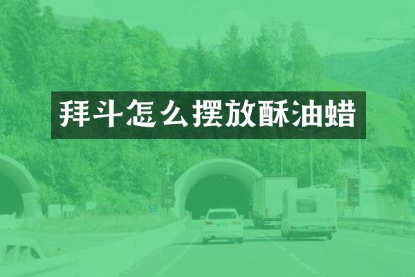 拜斗怎么摆放酥油蜡