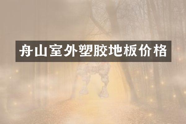 舟山室外塑胶地板价格