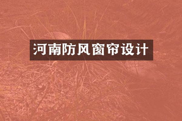 河南防风窗帘设计