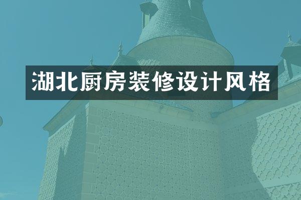 湖北厨房装修设计风格