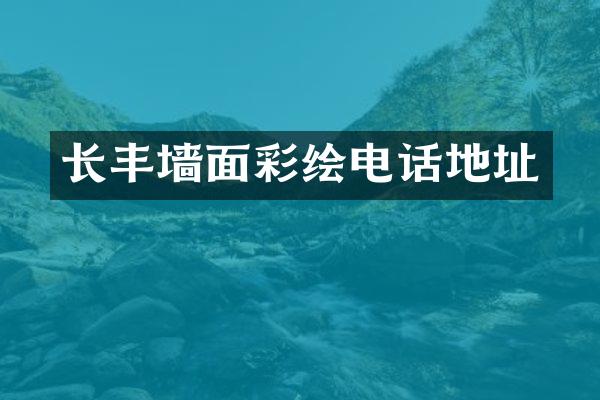 长丰墙面彩绘电话地址