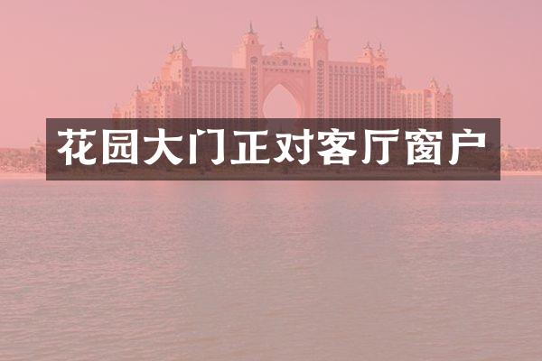 花园大门正对客厅窗户