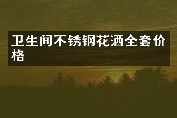 卫生间不锈钢花洒全套价格