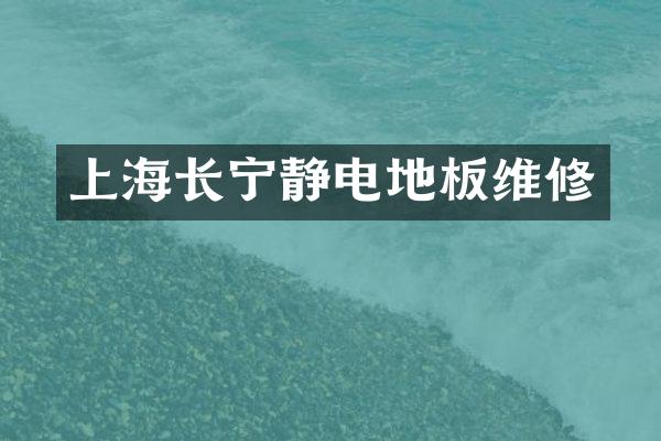 上海长宁静电地板维修