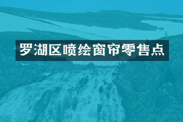 罗湖区喷绘窗帘零售点
