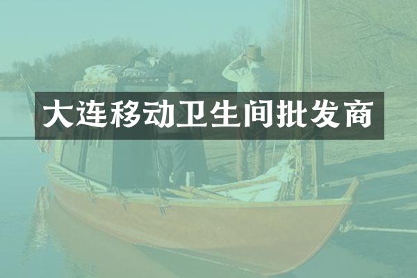 大连移动卫生间批发商