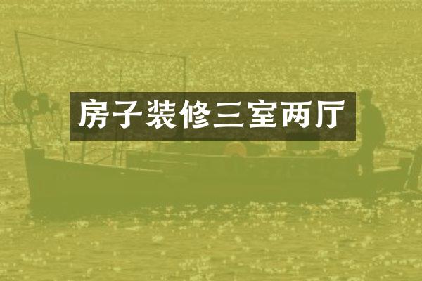 房子装修三室两厅