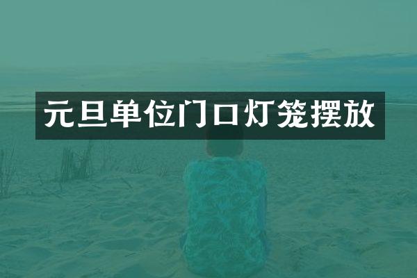 元旦单位门口灯笼摆放