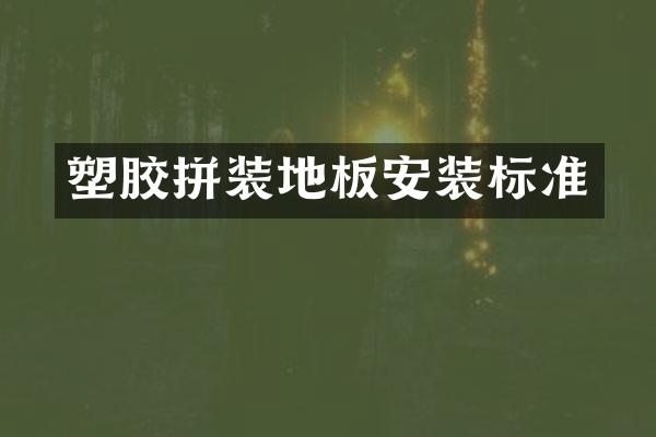 塑胶拼装地板安装标准
