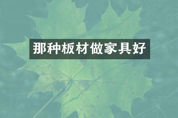 那种板材做家具好