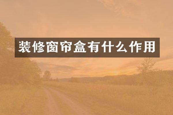 装修窗帘盒有什么作用