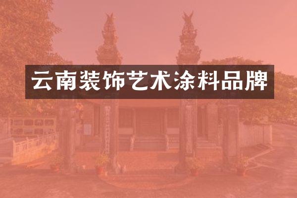 云南装饰艺术涂料品牌
