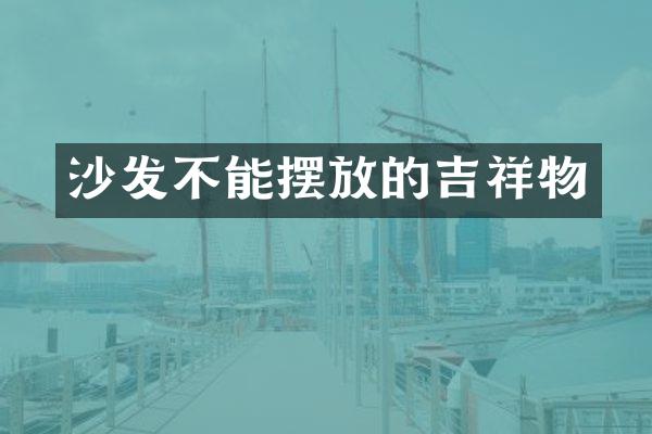 沙发不能摆放的吉祥物