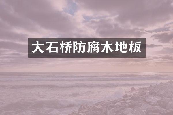 大石桥防腐木地板