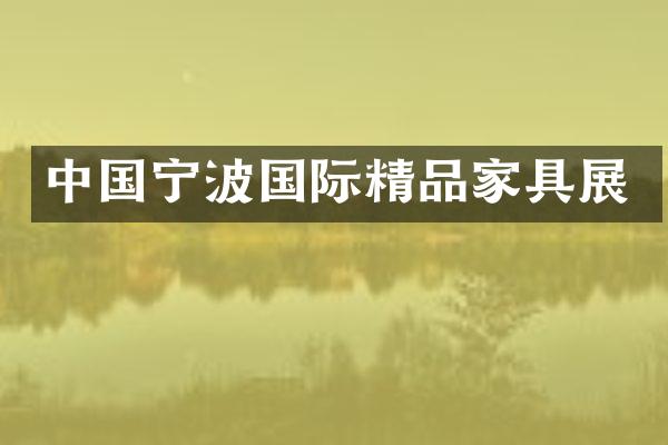 中国宁波国际精品家具展