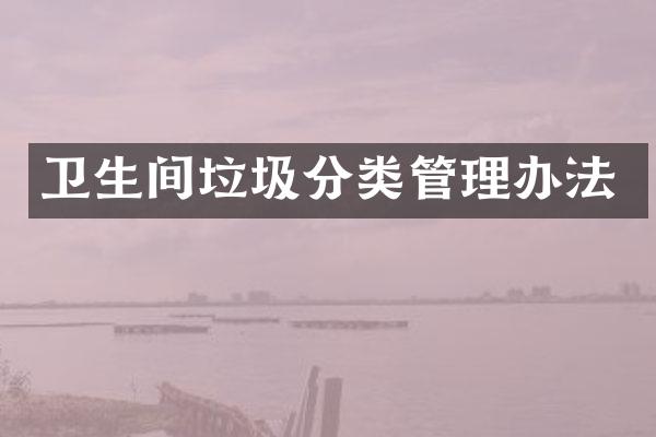 卫生间垃圾分类管理办法