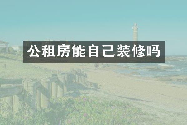 公租房能自己装修吗