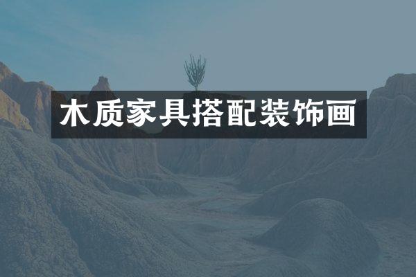 木质家具搭配装饰画