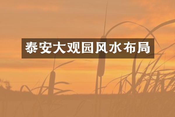 泰安大观园风水布局
