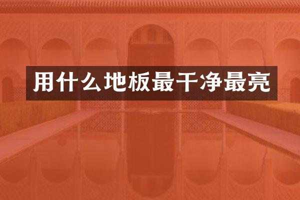 用什么地板最干净最亮