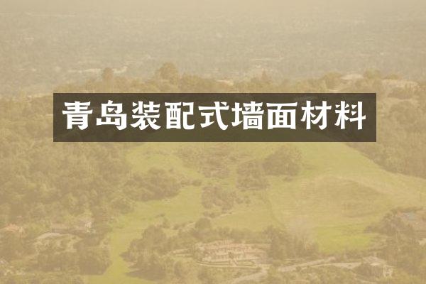 青岛装配式墙面材料
